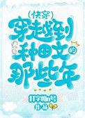 穿越种田文的那些年(快穿)格格党