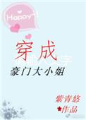 穿成豪门大小姐全文TXT