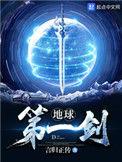 地球第一剑动漫免费观看全集