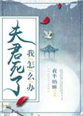 夫君死而复生之后双鲤珠免费阅读