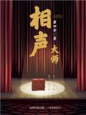 相声大师全部名单