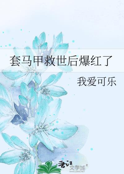 套马甲救世后爆红了TXT全本