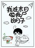 短剧合集我在末日当丧尸王