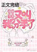我妈今天又叫我分手了19章