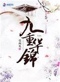 九重华锦 莫西凡