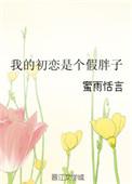 我的初恋就是