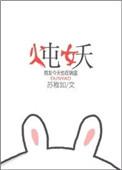 炖妖 苏稚如