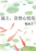 施主贫僧心悦你有肉吗