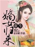 重生嫡女归来替嫁后闹翻天短剧