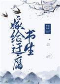 嫁给迂腐书生86