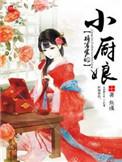 将军家的小厨娘2最新消息