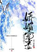 摄政王的娇媚宠妾温娆