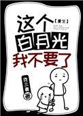 这个白月光我不当了