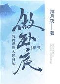 我在反派大佬身边卧底第一战