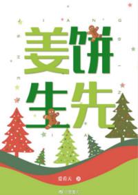 姜饼先生第79章