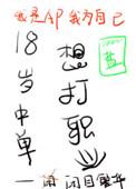 18岁中单想打职业全文txt