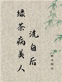 绿茶病美人洗白后讲的什么