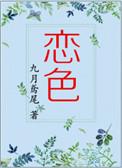 恋色不迷是为高饮酒不醉是英豪