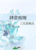 肆意痴缠tx