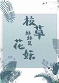 校草妹妹是花妖120