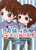 快穿之女配和反派互相伤害