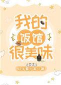 我的饭馆很美味全文免费