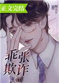 乖张欺诈完结