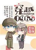 穿越1965相亲闪婚军官