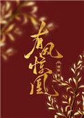 有凤惊凰番外