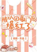 被认回豪门后我爆红了16