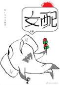 女配她只想咸鱼吸猫
