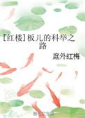 红楼梦里板儿