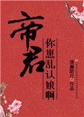 帝君你崽乱认娘啊最新章节