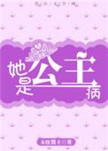 公主是个病美人晋江