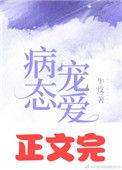 偏执宠爱免费阅读最新