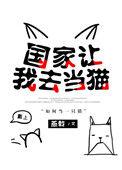 国家让我去当猫的简介