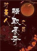对美人强取豪夺之后宝书网