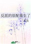 反派原配重生了奚浅免费阅读