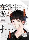 在逃生游戏里扌第206章