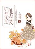 听说我是他老婆番外txt