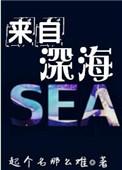 来自深海的海参