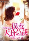 先婚后爱误惹天价总裁 第226章