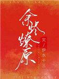 余烬燎原碳基老爹完结了吗