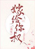 嫁给小叔
