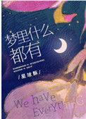 梦里什么都有 歌词