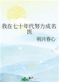 我在七零年代努力活成名医