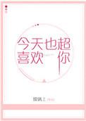 今天超喜欢你图片大全