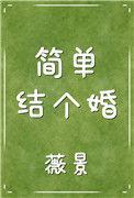简单结个婚薇景全文