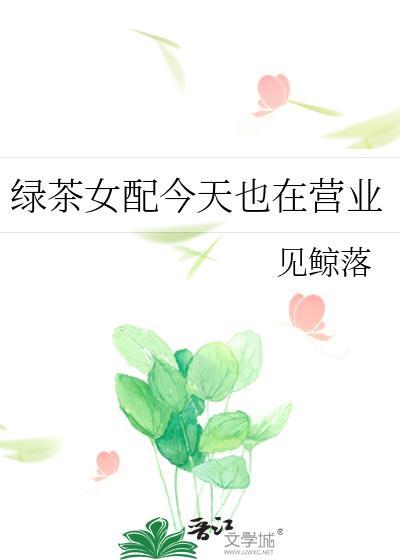绿茶女配之
