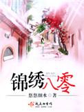 锦绣八零全文免费阅读